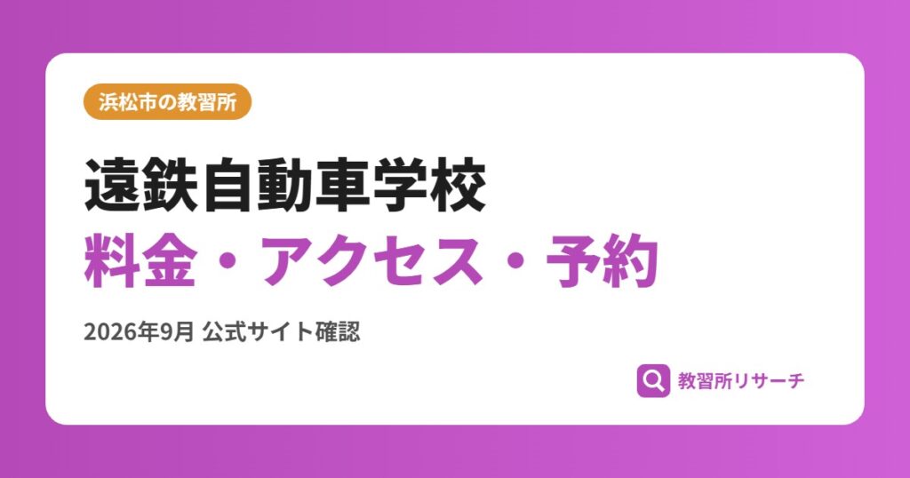 遠鉄自動車学校料金・アクセス・予約
