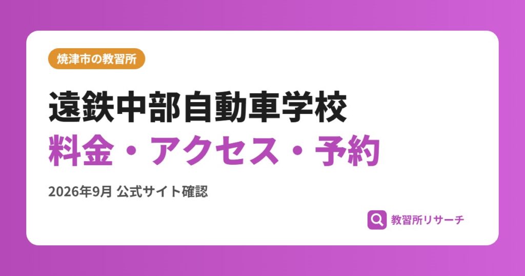 遠鉄中部自動車学校料金・アクセス・予約