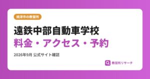 遠鉄中部自動車学校料金・アクセス・予約