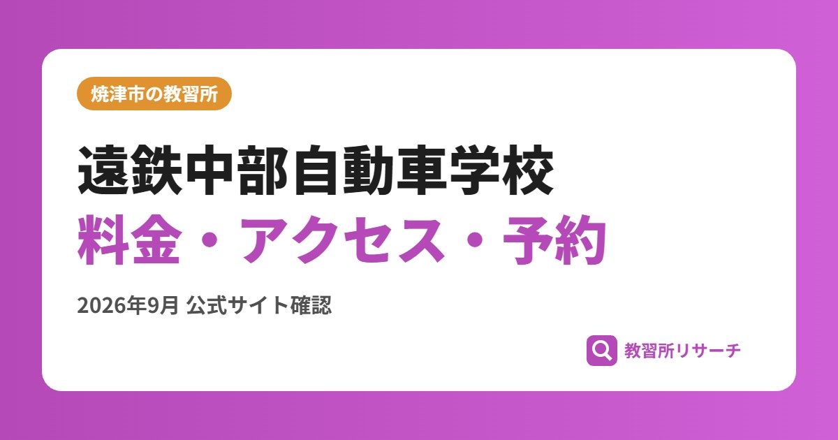 遠鉄中部自動車学校料金・アクセス・予約