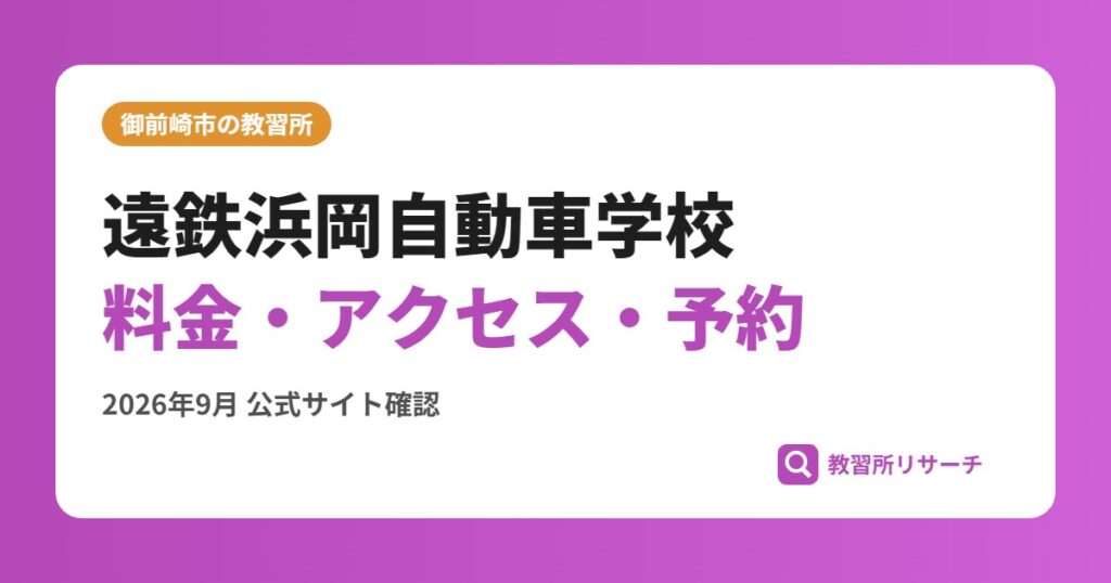 遠鉄浜岡自動車学校料金・アクセス・予約