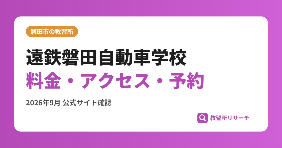 遠鉄磐田自動車学校料金・アクセス・予約