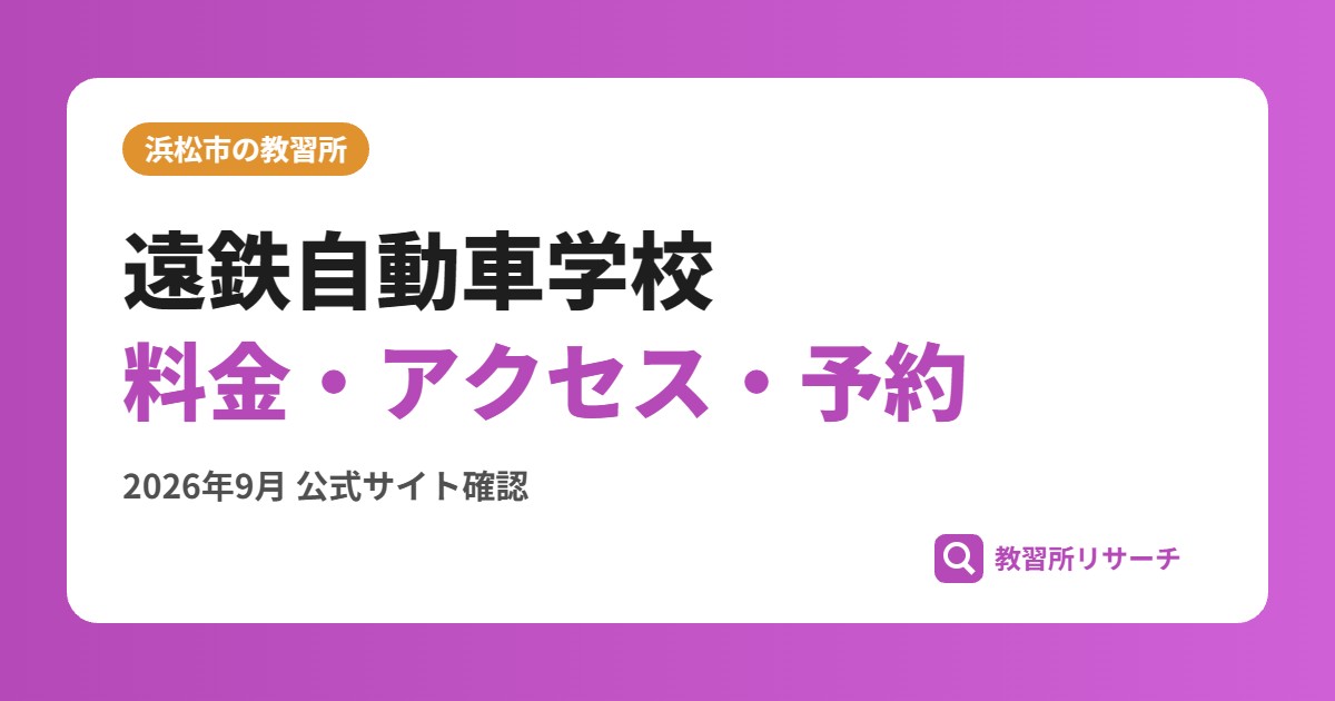 遠鉄自動車学校料金・アクセス・予約