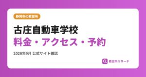 古庄自動車学校料金・アクセス・予約