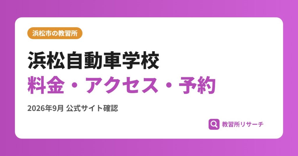 浜松自動車学校料金・アクセス・予約