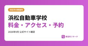 浜松自動車学校料金・アクセス・予約