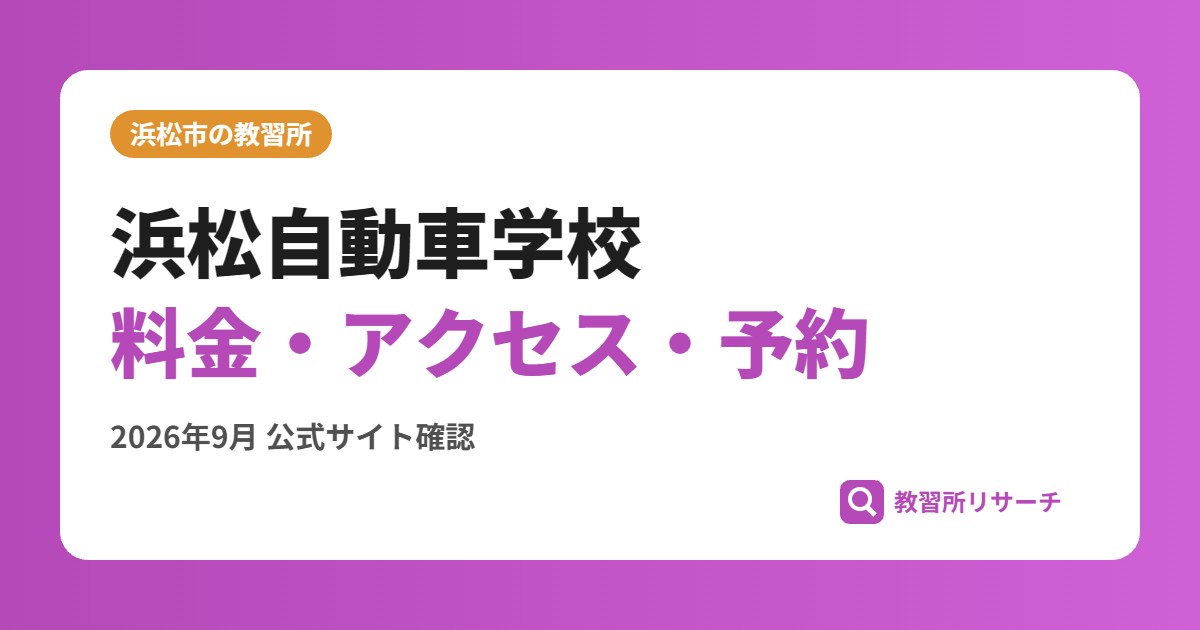 浜松自動車学校料金・アクセス・予約