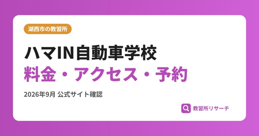 ハマIN自動車学校料金・アクセス・予約