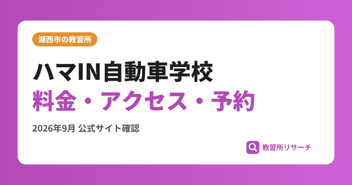 ハマIN自動車学校料金・アクセス・予約