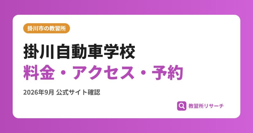 掛川自動車学校料金・アクセス・予約
