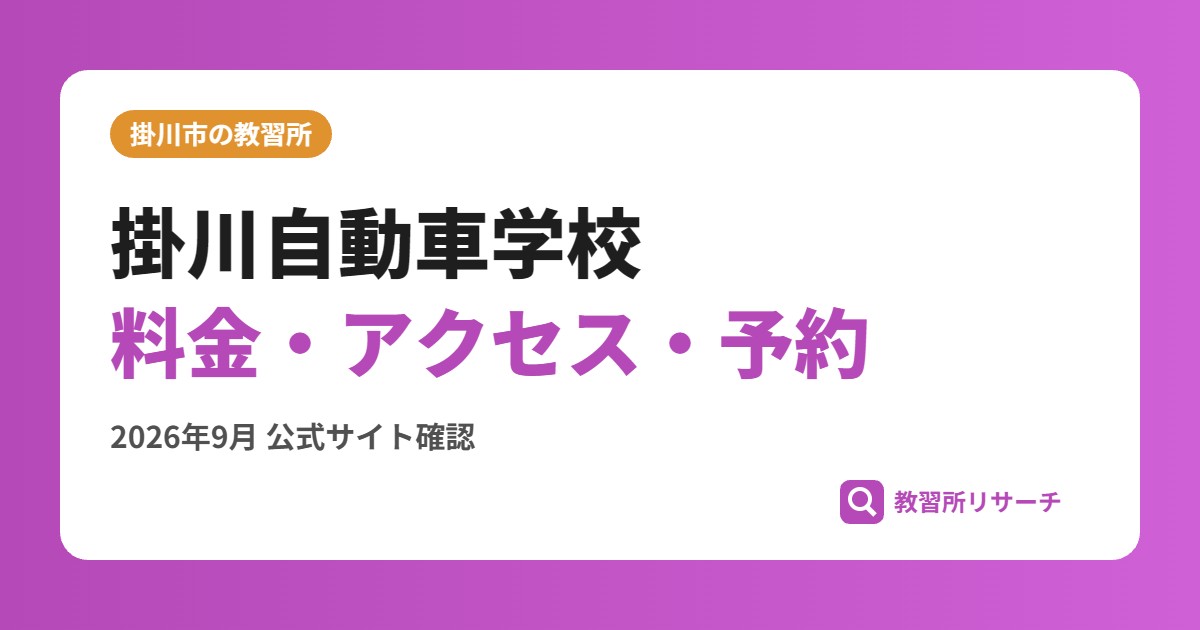 掛川自動車学校料金・アクセス・予約