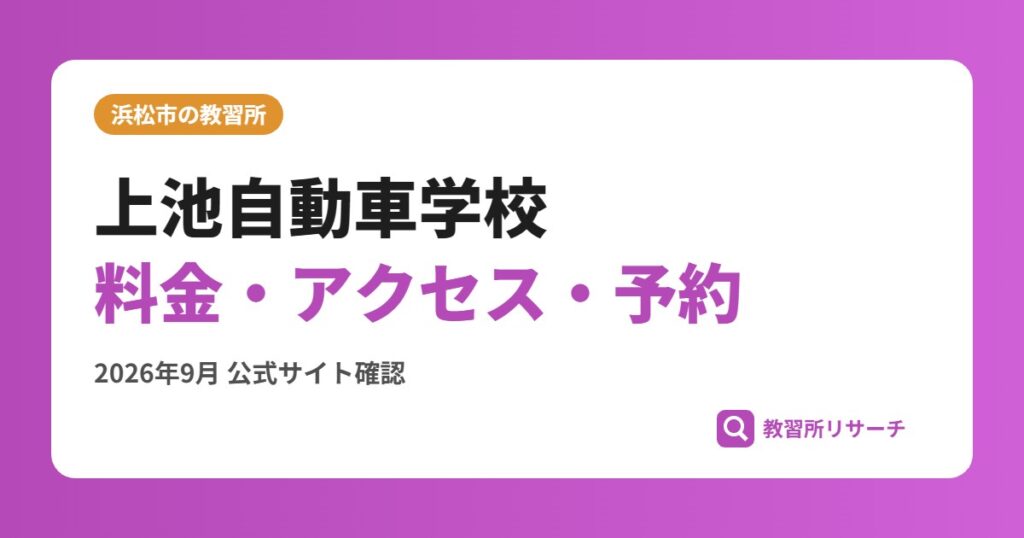 上池自動車学校料金・アクセス・予約