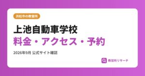 上池自動車学校料金・アクセス・予約
