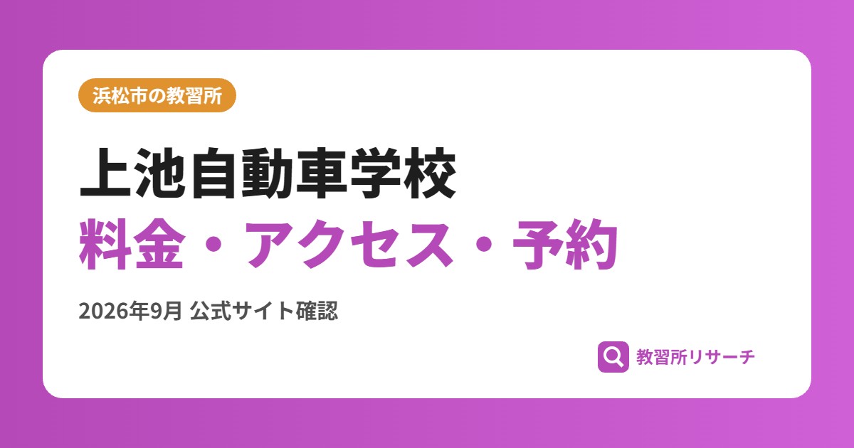 上池自動車学校料金・アクセス・予約