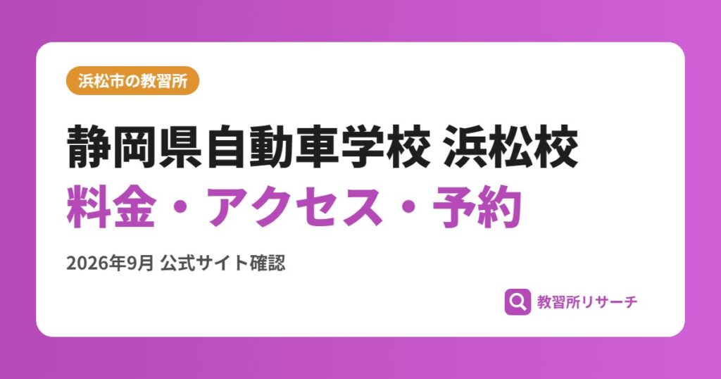 静岡県自動車学校 浜松校料金・アクセス・予約