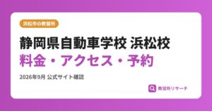 静岡県自動車学校 浜松校料金・アクセス・予約