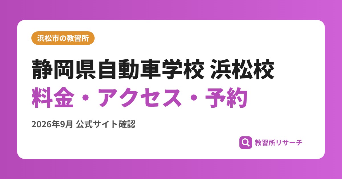 静岡県自動車学校 浜松校料金・アクセス・予約