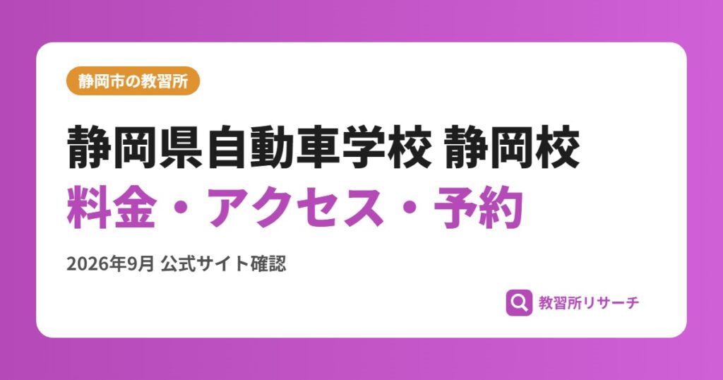 静岡県自動車学校 静岡校料金・アクセス・予約