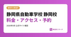 静岡県自動車学校 静岡校料金・アクセス・予約