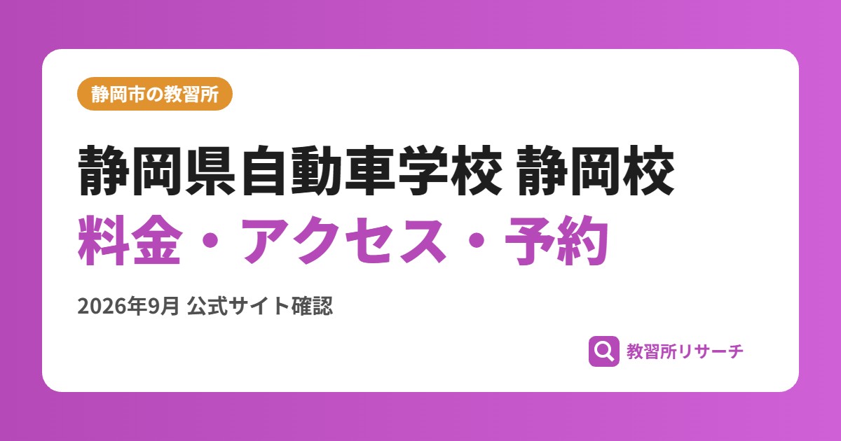 静岡県自動車学校 静岡校料金・アクセス・予約