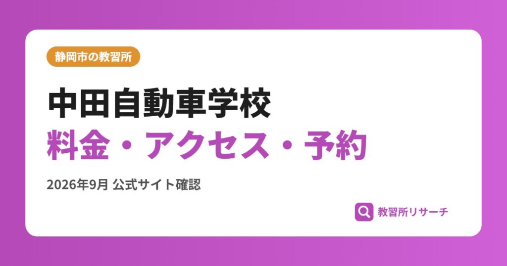 中田自動車学校料金・アクセス・予約