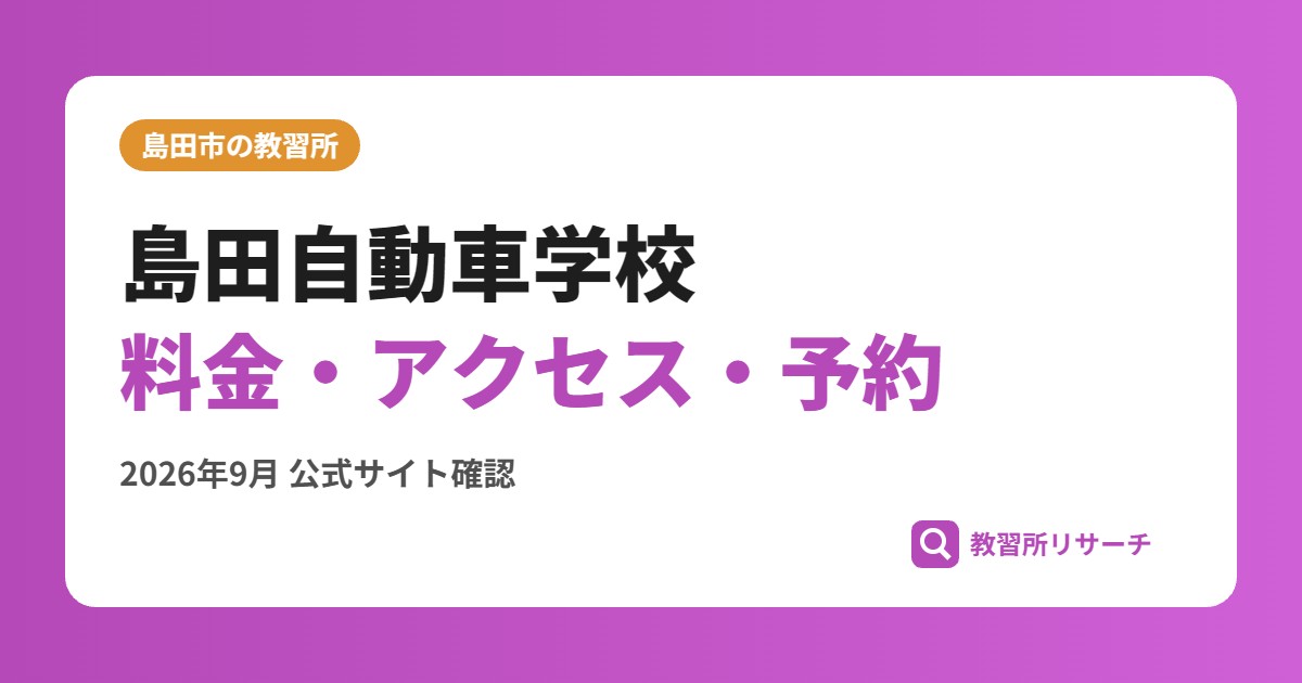 島田自動車学校料金・アクセス・予約