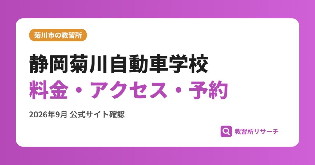 静岡菊川自動車学校料金・アクセス・予約