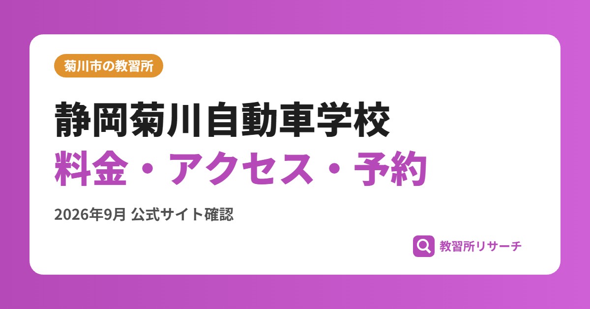 静岡菊川自動車学校料金・アクセス・予約