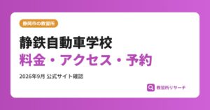 静鉄自動車学校料金・アクセス・予約