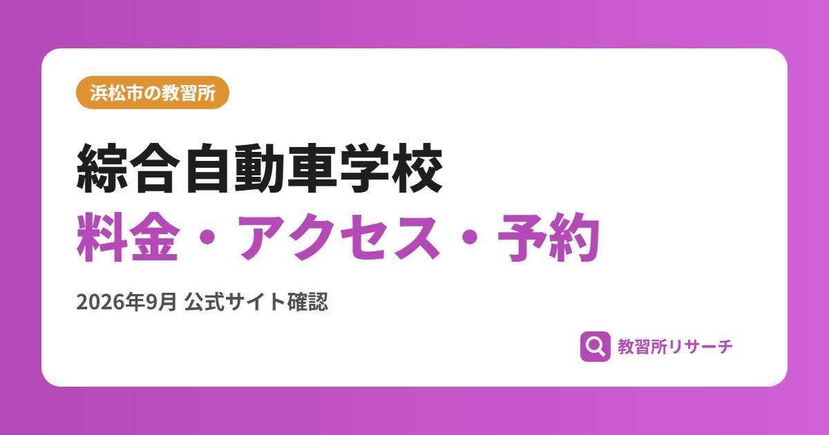 綜合自動車学校料金・アクセス・予約