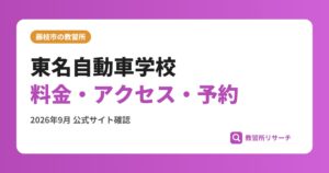 東名自動車学校料金・アクセス・予約