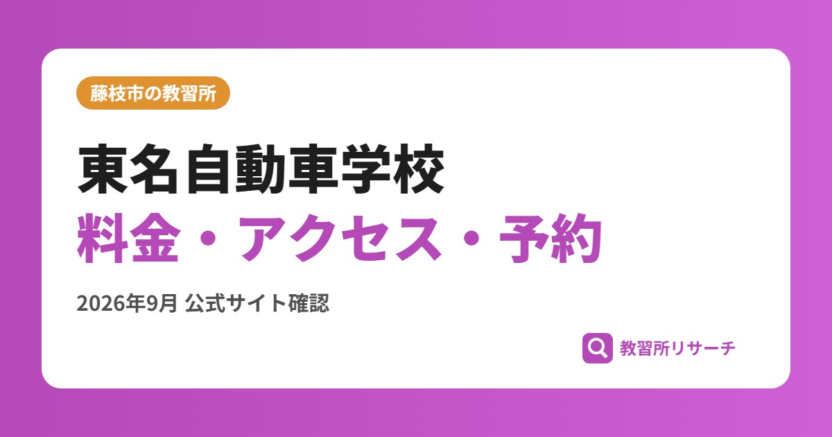 東名自動車学校料金・アクセス・予約