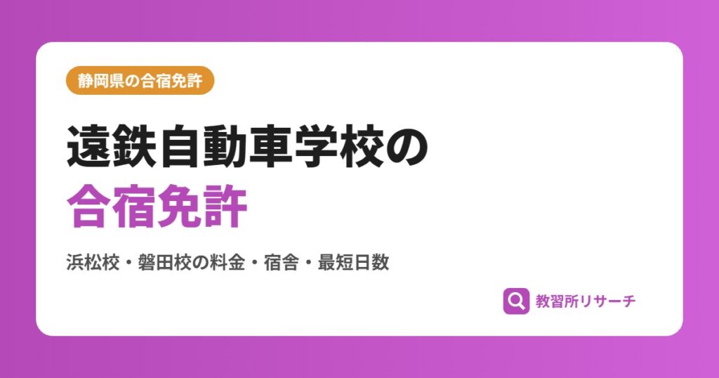 遠鉄自動車学校の合宿免許