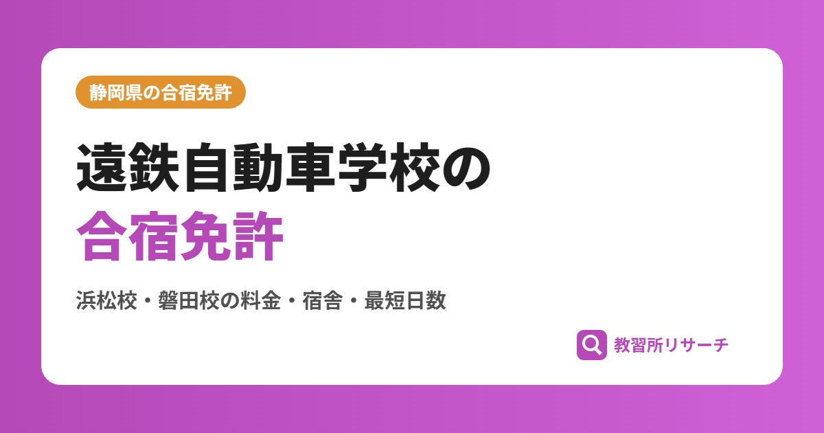 遠鉄自動車学校の合宿免許