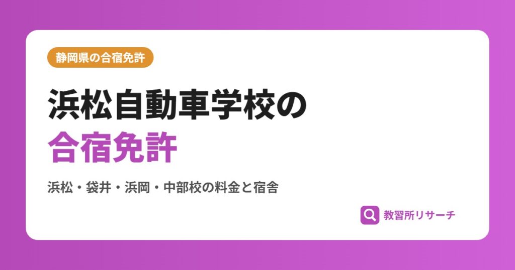 浜松自動車学校の合宿免許