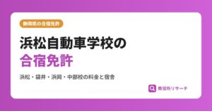 浜松自動車学校の合宿免許