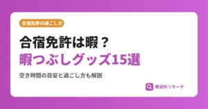 合宿免許は暇？暇つぶしグッズ15選