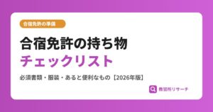 合宿免許の持ち物チェックリスト