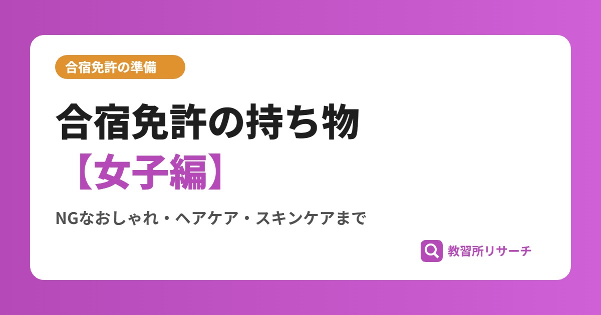 合宿免許の持ち物 女子編