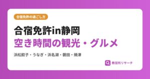 合宿免許in静岡空き時間の観光・グルメ