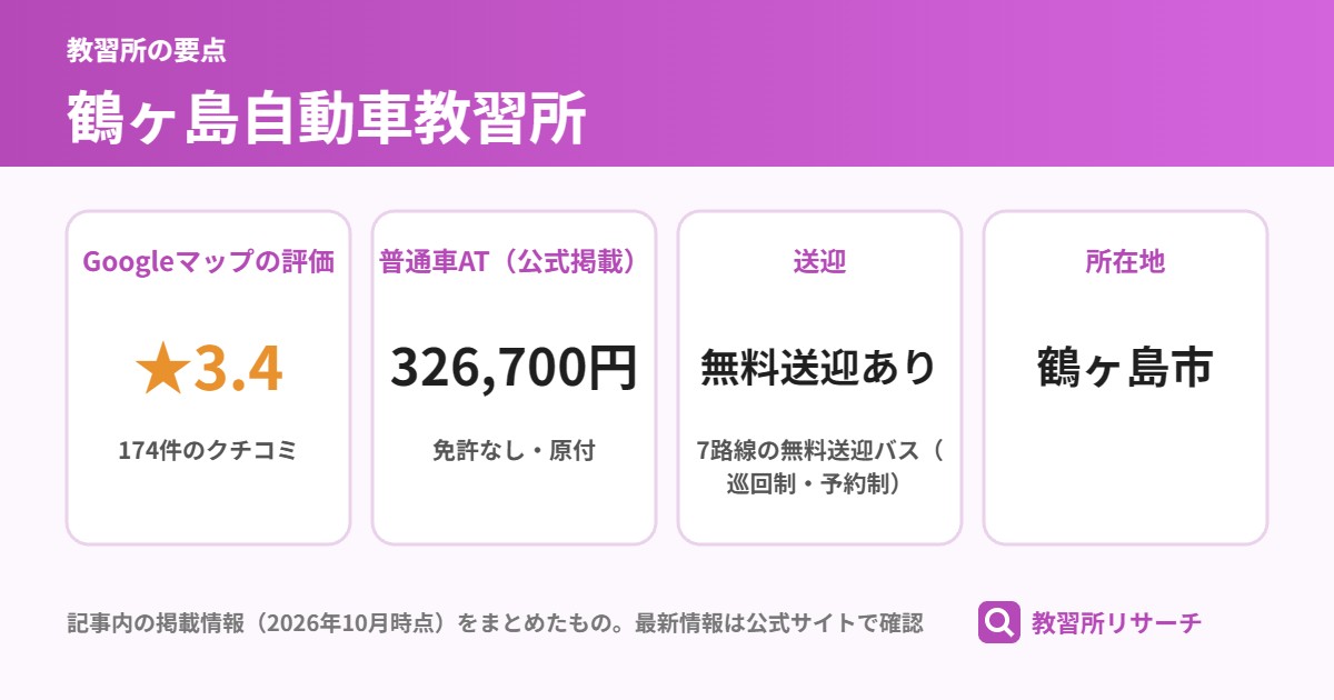 鶴ヶ島自動車教習所の要点（Googleマップの評価・普通車AT・送迎・所在地）