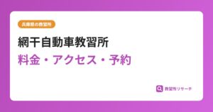 網干自動車教習所の評判・口コミは？予約は取れる？取れない？
