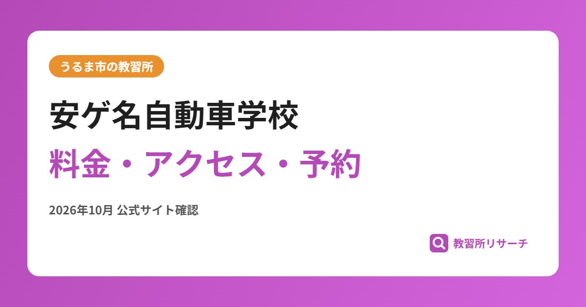 安ゲ名自動車学校料金・アクセス・予約