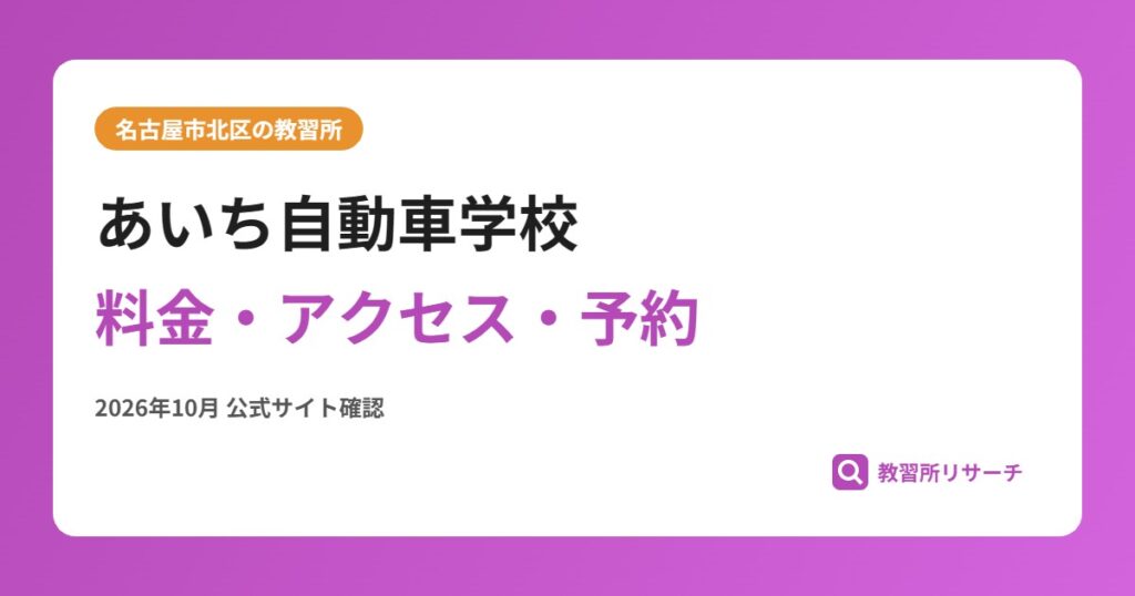 あいち自動車学校料金・アクセス・予約