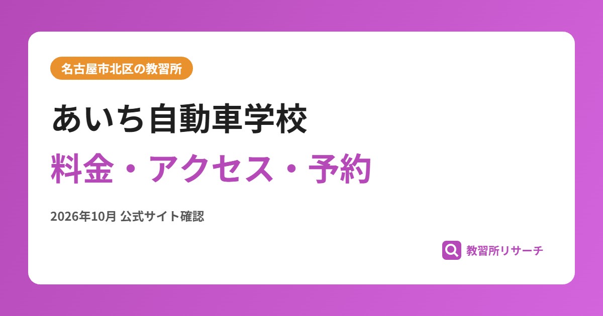 あいち自動車学校料金・アクセス・予約