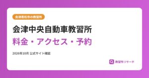会津中央自動車教習所料金・アクセス・予約