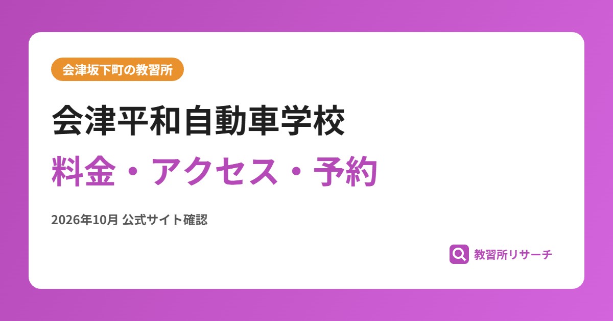 会津平和自動車学校料金・アクセス・予約