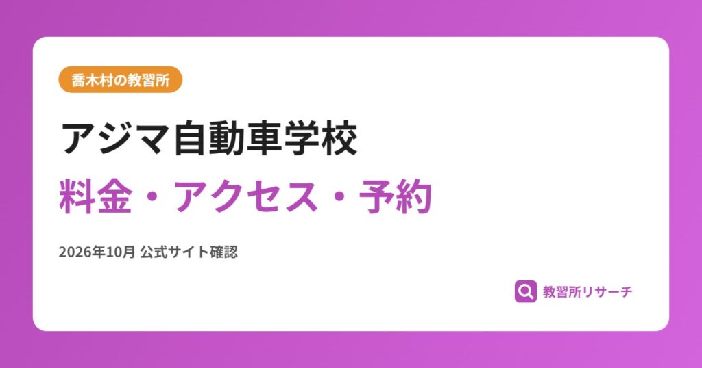 アジマ自動車学校料金・アクセス・予約