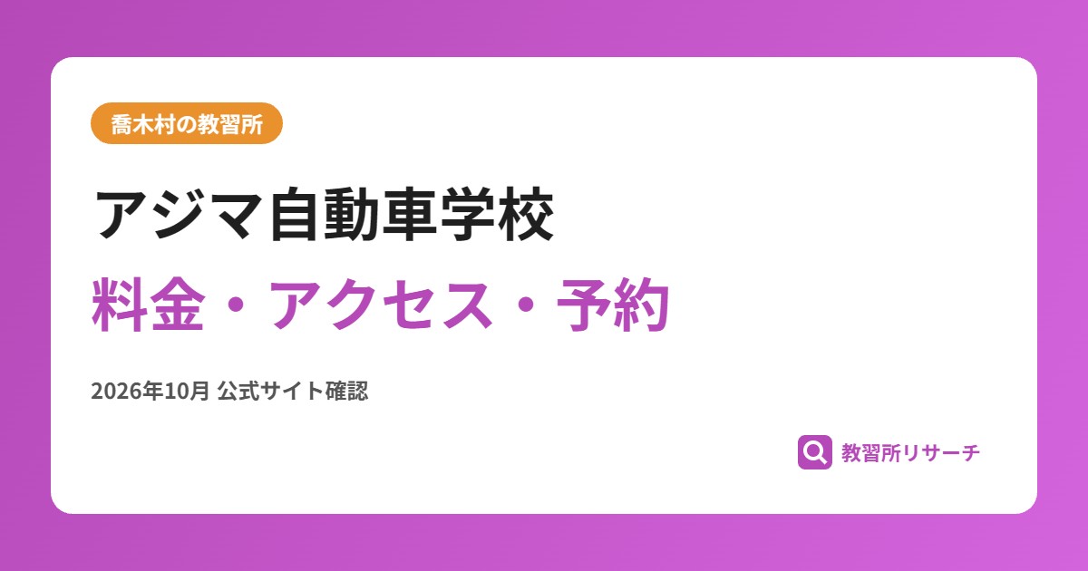 アジマ自動車学校料金・アクセス・予約