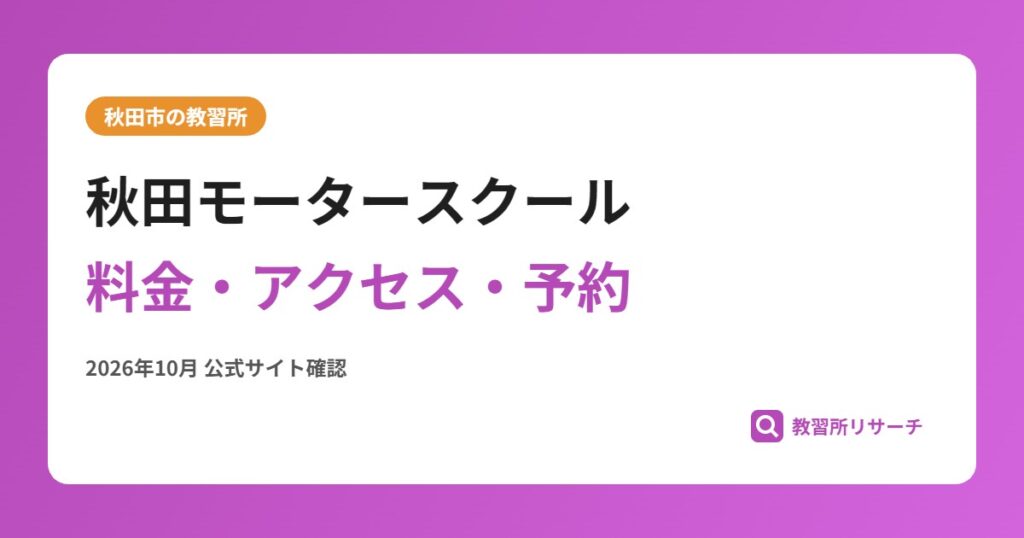 秋田モータースクール料金・アクセス・予約